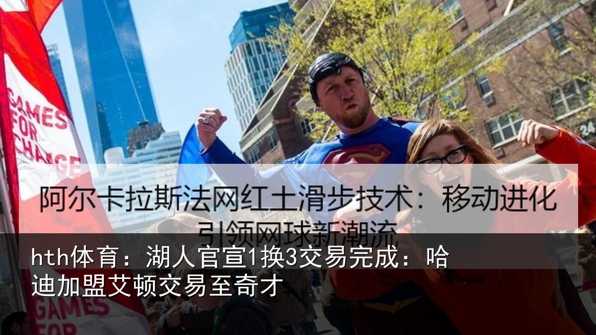 hth体育：湖人官宣1换3交易完成：哈迪加盟艾顿交易至奇才