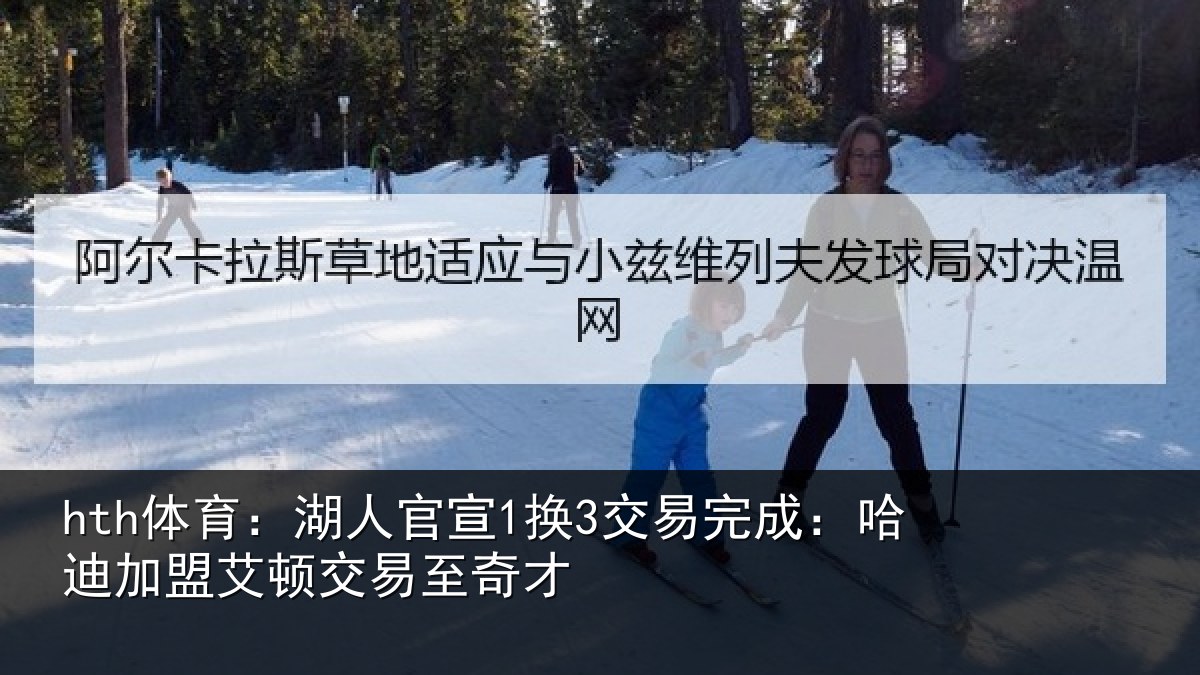 hth体育:湖人官宣1换3交易完成:哈迪加盟艾顿交易至奇才