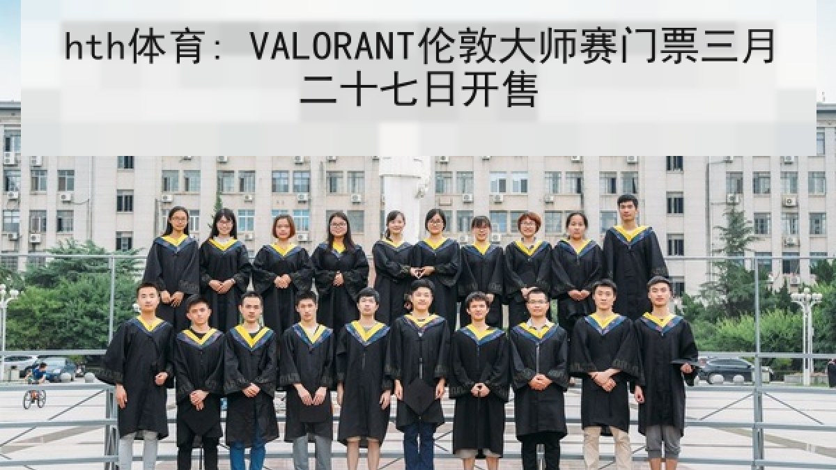 hth体育: VALORANT伦敦大师赛门票三月二十七日开售 hth体育: VALORANT伦敦大师赛门票三月二十七日开售