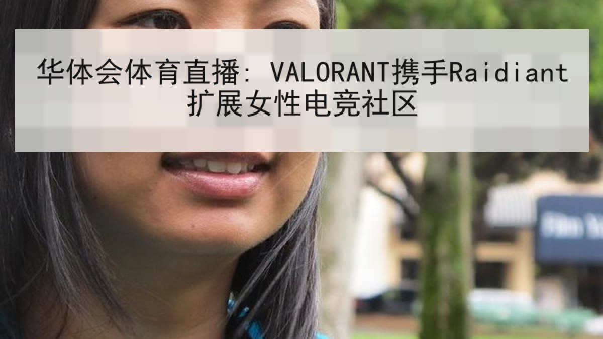 华体会体育直播: VALORANT携手Raidiant扩展女性电竞社区