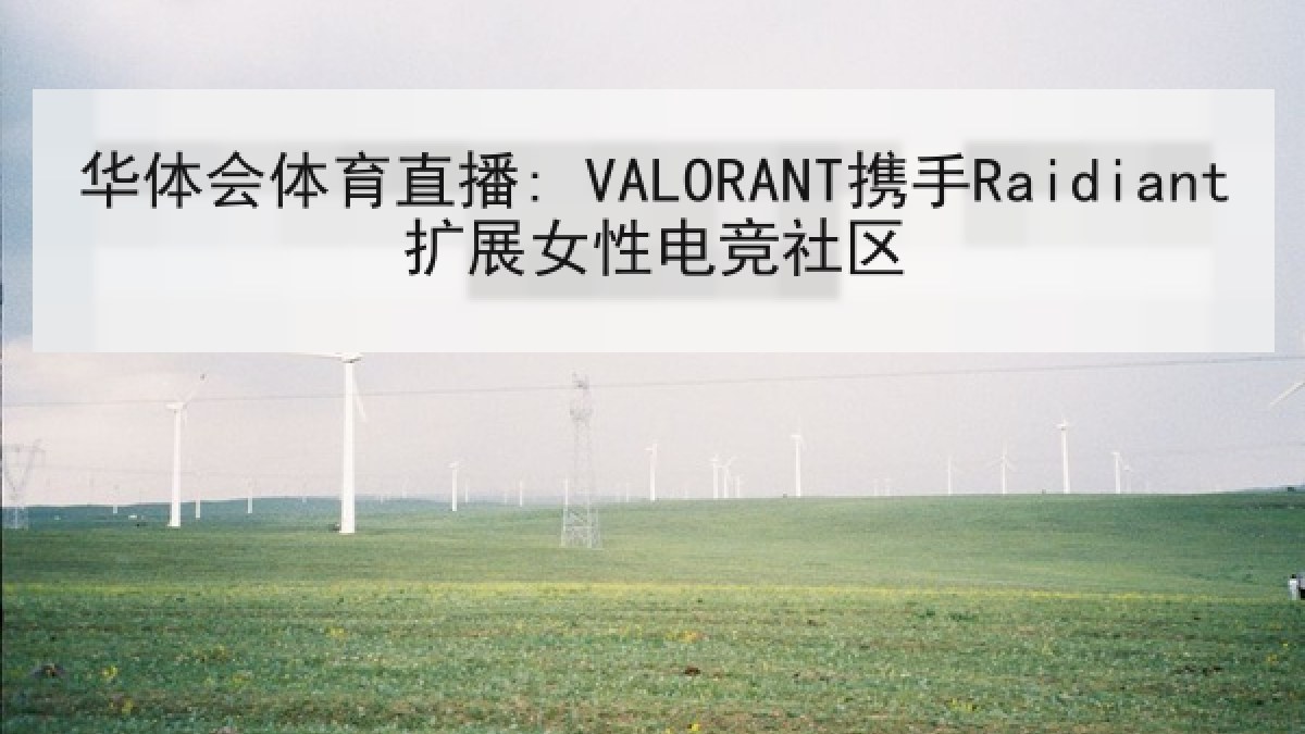 华体会体育直播: VALORANT携手Raidiant扩展女性电竞社区