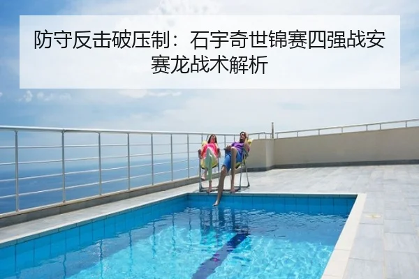 防守反击破压制：石宇奇世锦赛四强战安赛龙战术解析