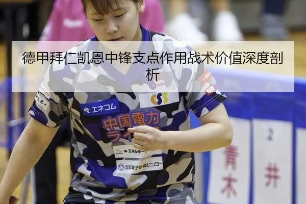 德甲拜仁凯恩中锋支点作用战术价值深度剖析