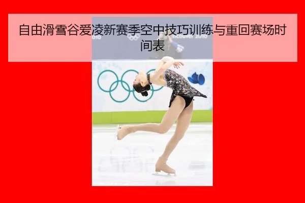 zi-you-hua-xue-gu-ai-ling-xin-sai-ji-kong-zhong-ji-qiao-xun-lian-yu-zhong-hui-sai-chang-shi-jian-biao-3-959.jpg