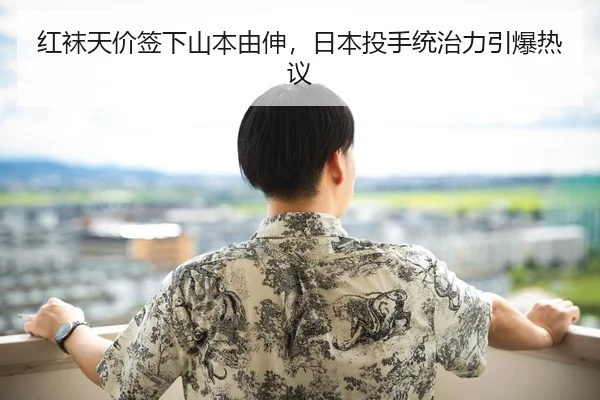 红袜天价签下山本由伸，日本投手统治力引爆热议