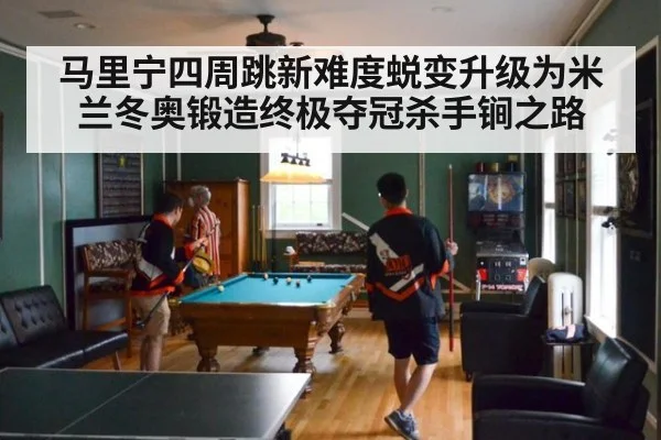 马里宁四周跳新难度蜕变升级为米兰冬奥锻造终极夺冠杀手锏之路