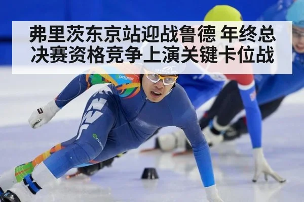 弗里茨东京站迎战鲁德 年终总决赛资格竞争上演关键卡位战